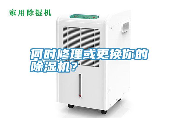 何時修理或更換你的除濕機(jī)?