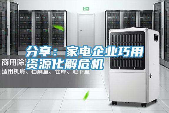 分享:家電企業巧用資源化解危機