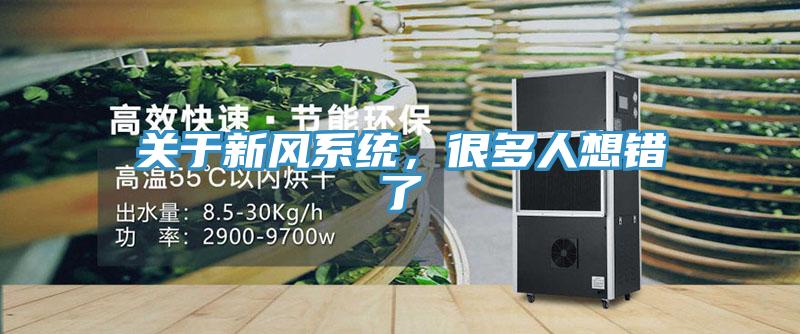 關(guān)于新風(fēng)系統(tǒng),很多人想錯了