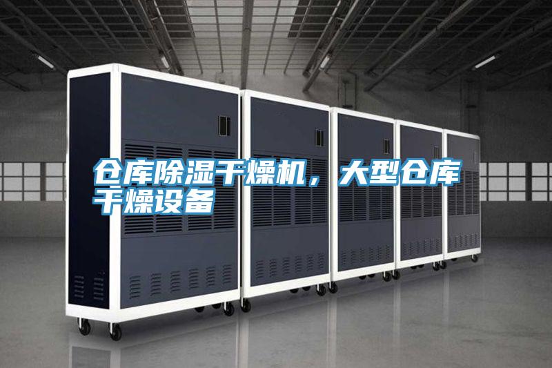 倉庫除濕干燥機,大型倉庫干燥設(shè)備