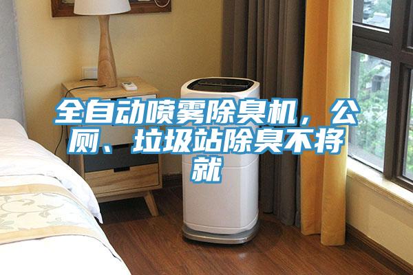 全自動噴霧除臭機，公廁、垃圾站除臭不將就