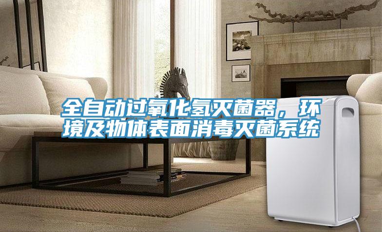 全自動過氧化氫滅菌器，環境及物體表面消毒滅菌系統