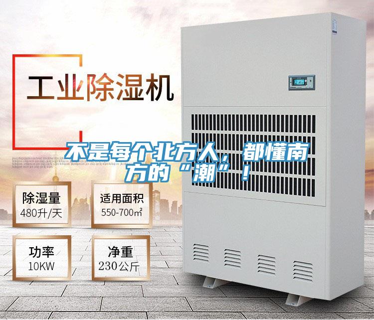 不是每個(gè)北方人，都懂南方的“潮”！