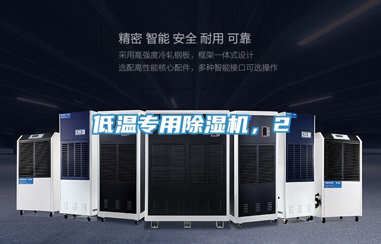 低溫專用除濕機，2