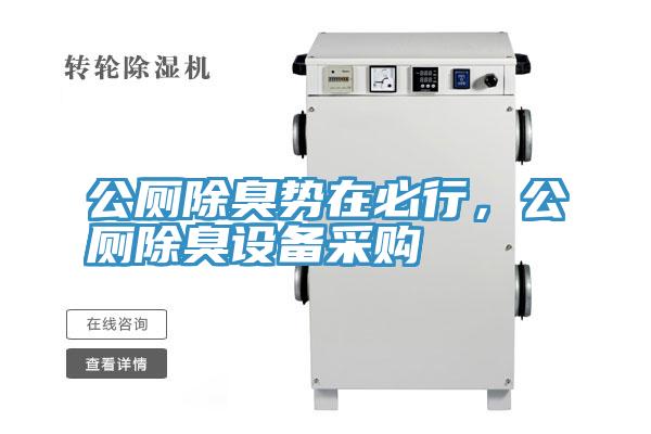 公廁除臭勢在必行，公廁除臭設備采購