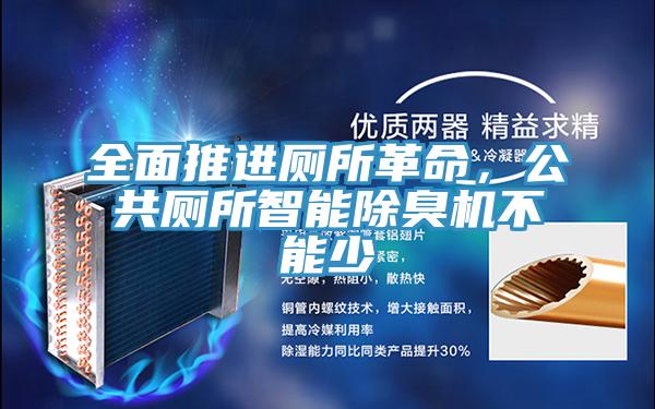 全面推進廁所革命，公共廁所智能除臭機不能少