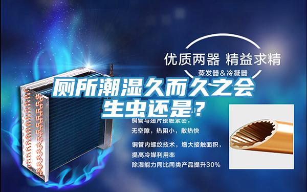 廁所潮濕久而久之會生蟲還是？