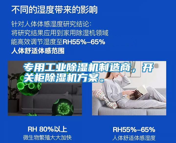 專用工業除濕機制造商,開關柜除濕機方案。