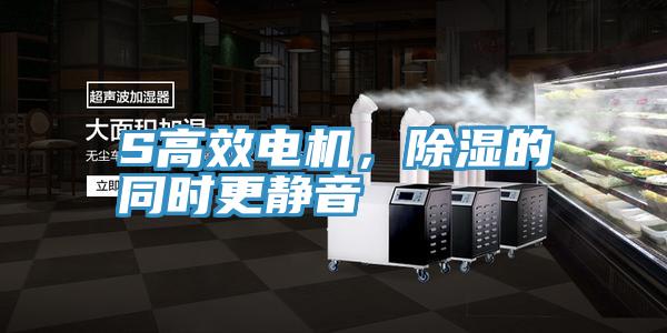 S高效電機，除濕的同時更靜音