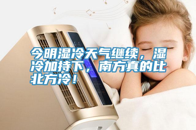 今明濕冷天氣繼續(xù)，濕冷加持下，南方真的比北方冷！