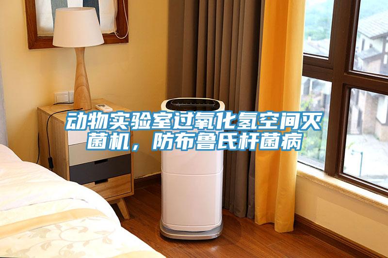 動物實驗室過氧化氫空間滅菌機(jī)，防布魯氏桿菌病