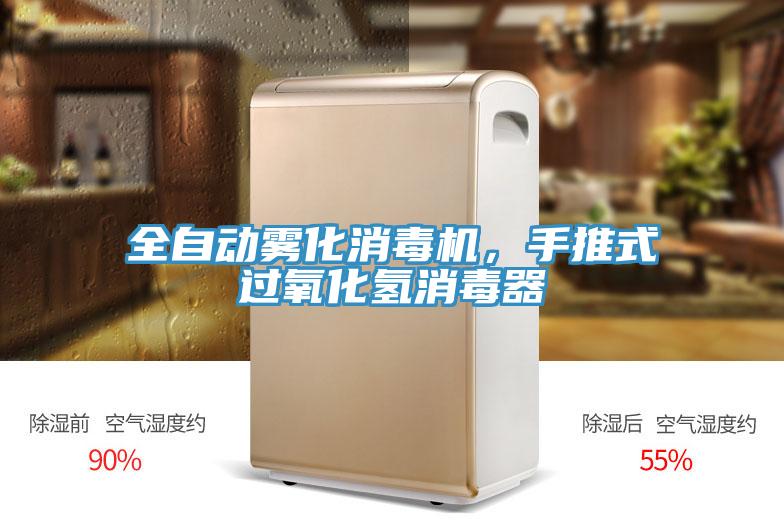 全自動霧化消毒機，手推式過氧化氫消毒器