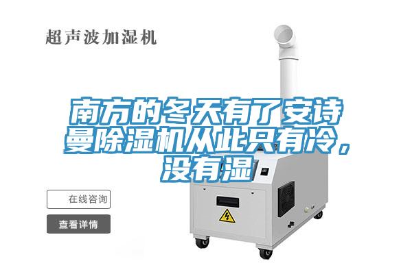 南方的冬天有了安詩曼除濕機從此只有冷，沒有濕