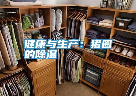 健康與生產:豬圈的除濕