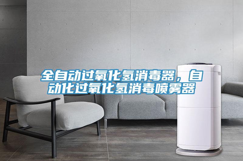 全自動過氧化氫消毒器，自動化過氧化氫消毒噴霧器