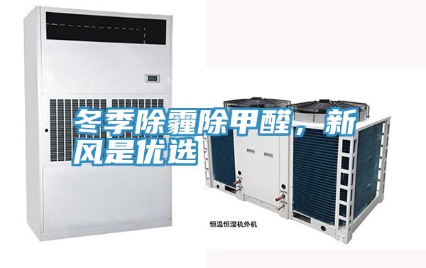 冬季除霾除甲醛，新風是優選