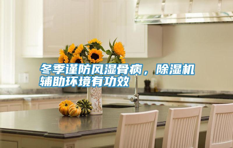 冬季謹防風濕骨病，除濕機輔助環境有功效