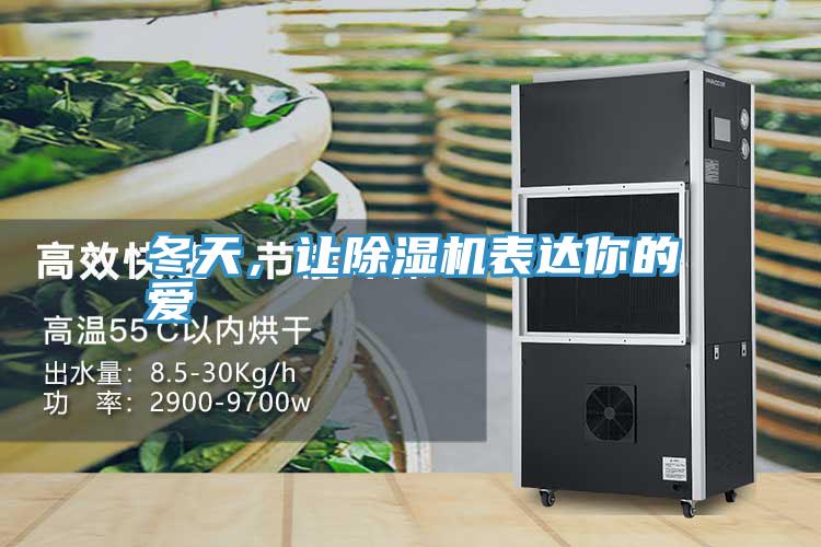 冬天，讓除濕機表達你的愛