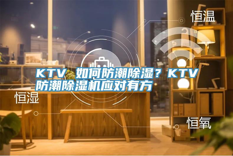 KTV 如何防潮除濕?KTV防潮除濕機應對有方