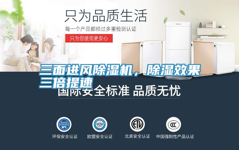 三面進風除濕機，除濕效果三倍提速