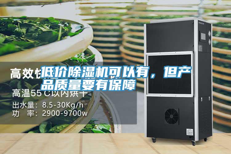 低價除濕機可以有，但產品質量要有保障