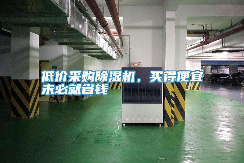 低價采購除濕機，買得便宜未必就省錢
