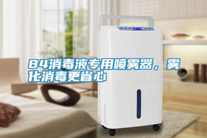84消毒液專用噴霧器，霧化消毒更省心