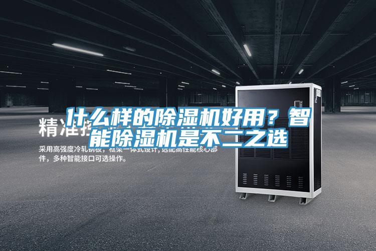 什么樣的除濕機(jī)好用？智能除濕機(jī)是不二之選