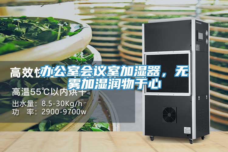 辦公室會議室加濕器，無霧加濕潤物于心