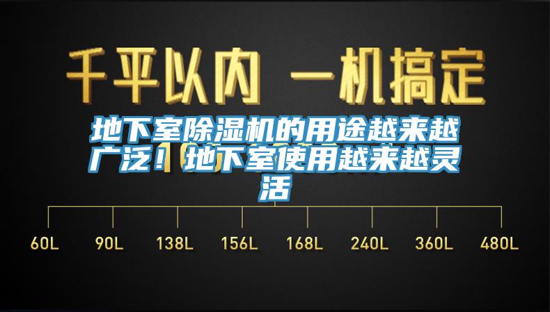 地下室除濕機的用途越來越廣泛!地下室使用越來越靈活