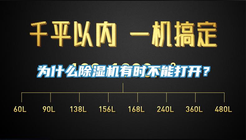為什么除濕機有時不能打開?