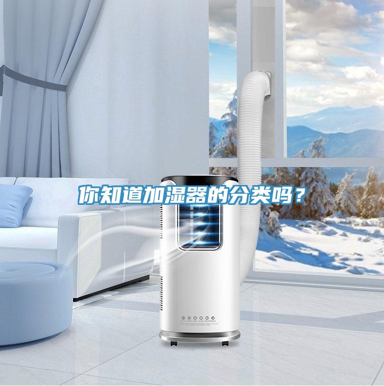 你知道加濕器的分類嗎？