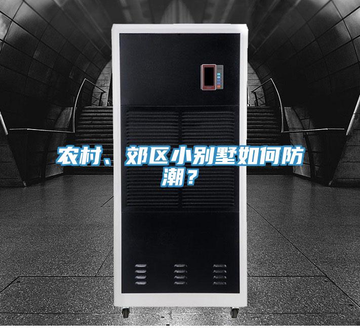 農村、郊區小別墅如何防潮?