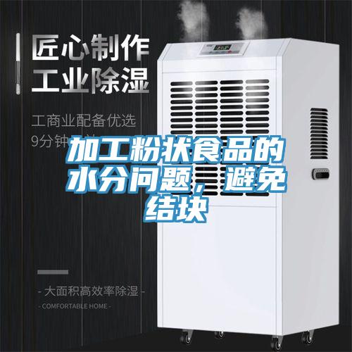 加工粉狀食品的水分問題，避免結塊