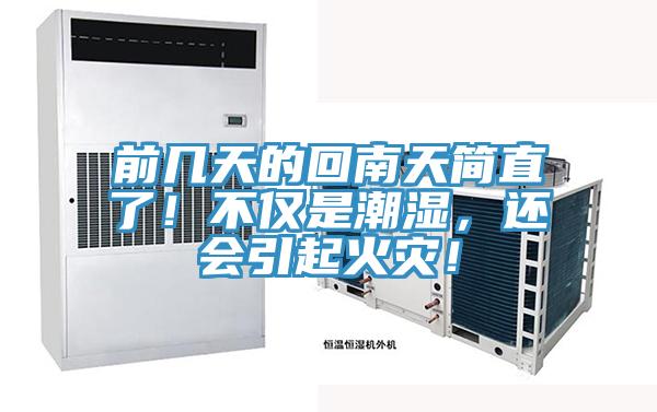前幾天的回南天簡直了！不僅是潮濕，還會引起火災(zāi)！