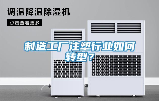 制造工廠注塑行業如何轉型？