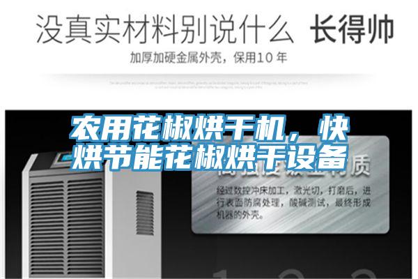 農(nóng)用花椒烘干機,快烘節(jié)能花椒烘干設備