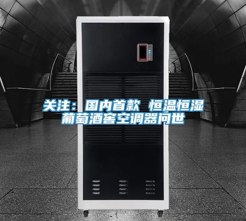 關(guān)注:國(guó)內(nèi)首款 恒溫恒濕葡萄酒窖空調(diào)器問(wèn)世