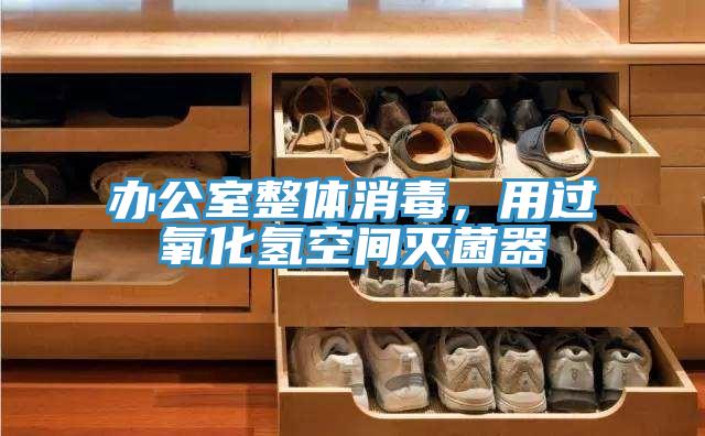 辦公室整體消毒，用過氧化氫空間滅菌器