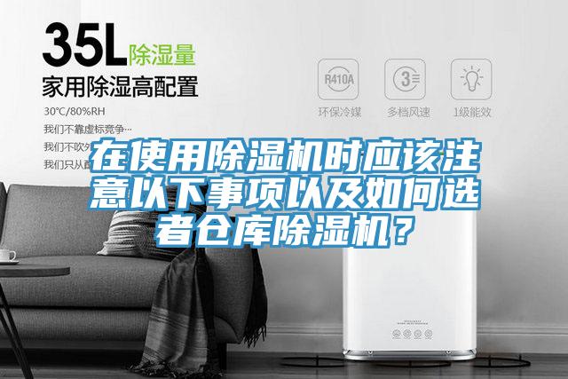 在使用除濕機(jī)時(shí)應(yīng)該注意以下事項(xiàng)以及如何選者倉(cāng)庫(kù)除濕機(jī)？