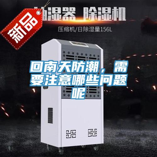 回南天防潮,需要注意哪些問題呢