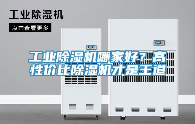工業除濕機哪家好？高性價比除濕機才是王道