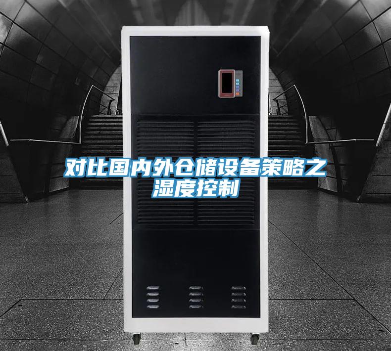 對比國內外倉儲設備策略之 濕度控制