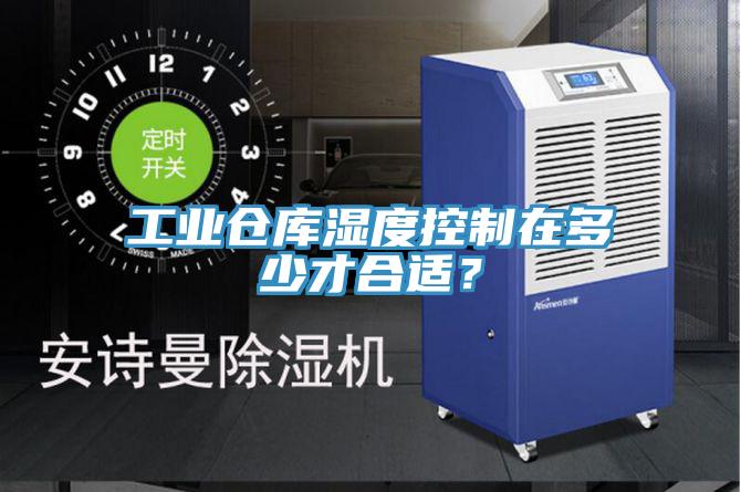 工業(yè)倉庫濕度控制在多少才合適?