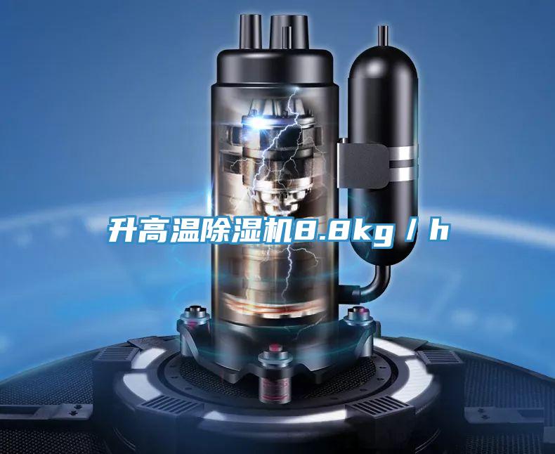 升高溫除濕機8.8kg/h