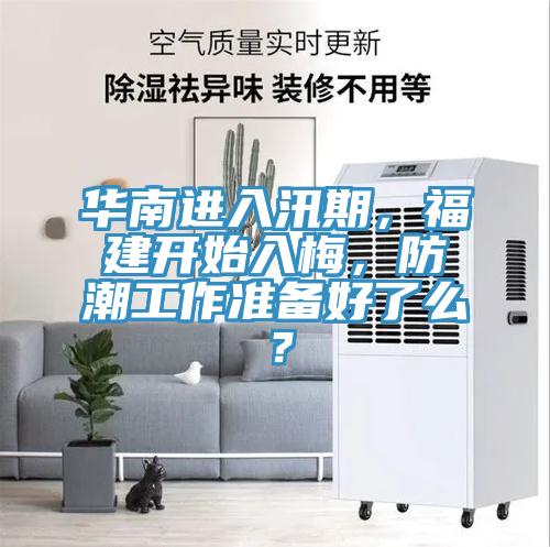 華南進入汛期，福建開始入梅，防潮工作準備好了么？