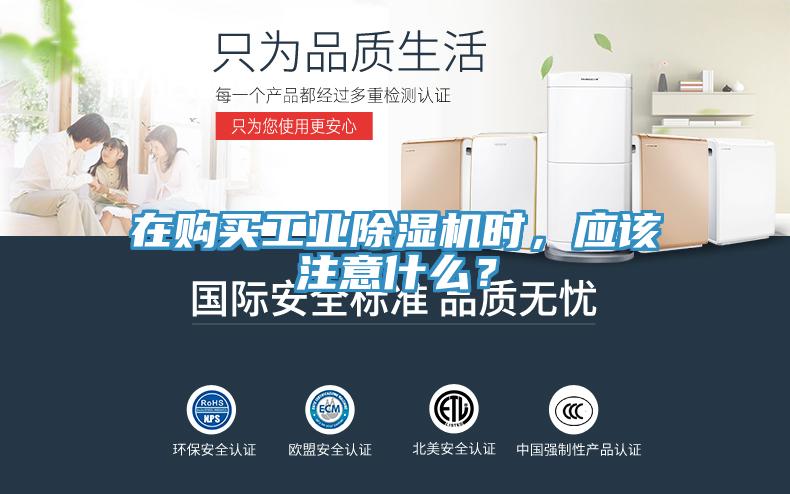 在購(gòu)買(mǎi)工業(yè)除濕機(jī)時(shí)，應(yīng)該注意什么？
