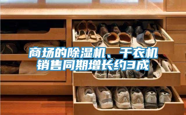 商場的除濕機、干衣機銷售同期增長約3成