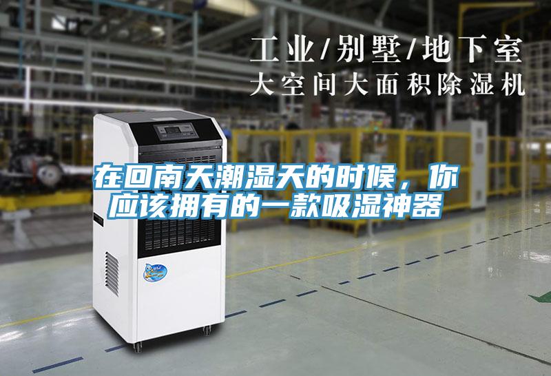 在回南天潮濕天的時候,你應該擁有的一款吸濕神器