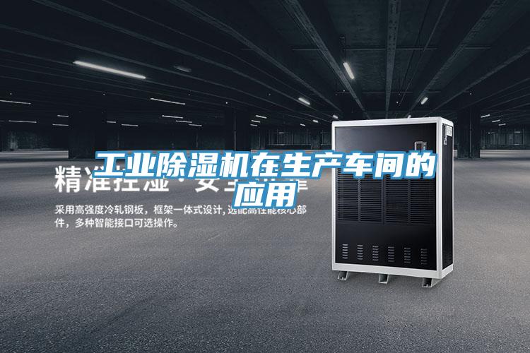 工業(yè)除濕機在生產車間的應用